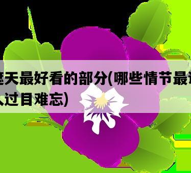 遮天最好看的部分，哪些情節最讓人過目難忘-圖1
