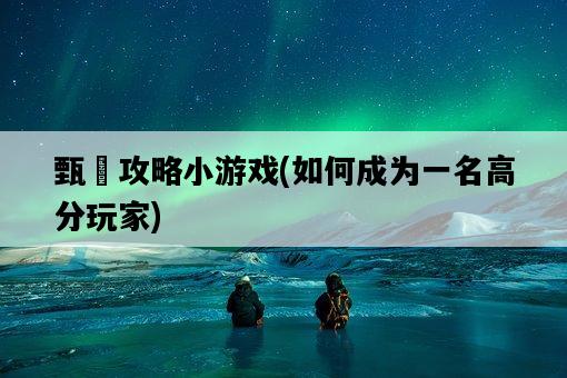 甄嬛攻略小游戲，如何成為一名高分玩家-圖1