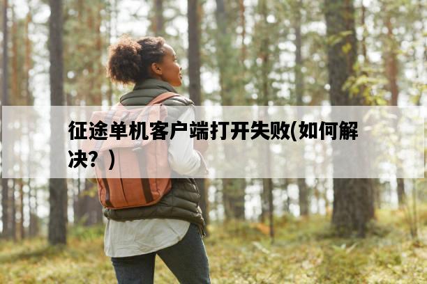 征途單機客戶端打開失敗，如何解決？-圖1