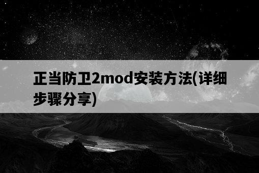 正當防衛2mod安裝方法，詳細步驟分享-圖1
