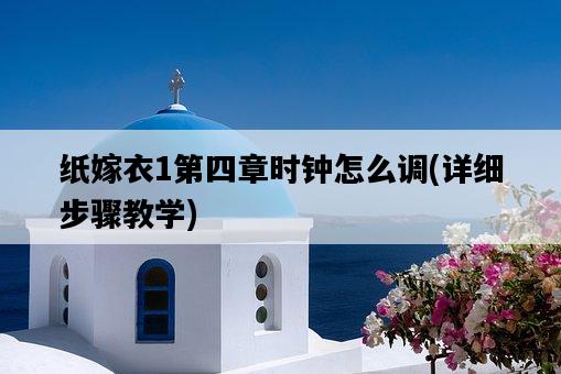紙嫁衣1第四章時鐘怎么調，詳細步驟教學-圖1