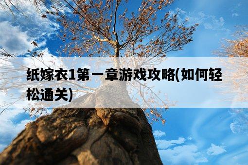 紙嫁衣1第一章游戲攻略，如何輕松通關-圖1