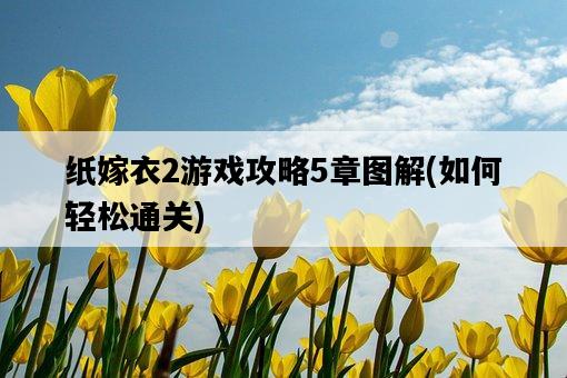 紙嫁衣2游戲攻略5章圖解，如何輕松通關-圖1
