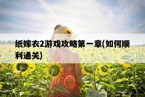 紙嫁衣2游戲攻略第一章，如何順利通關-圖1