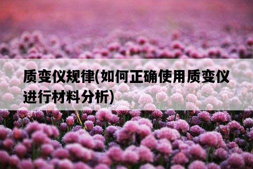 質變儀規律，如何正確使用質變儀進行材料分析-圖1