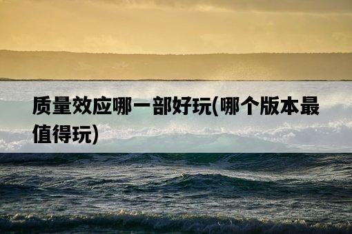 質量效應哪一部好玩，哪個版本最值得玩-圖1