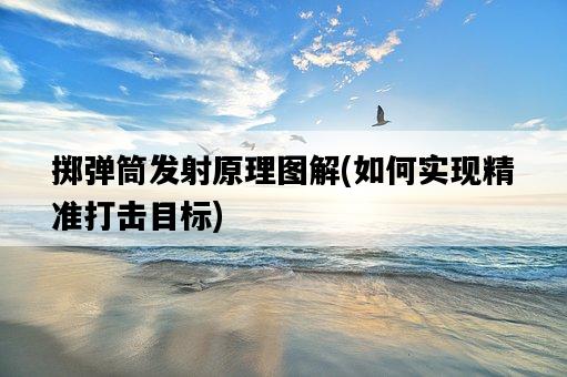 擲彈筒發射原理圖解，如何實現精準打擊目標-圖1