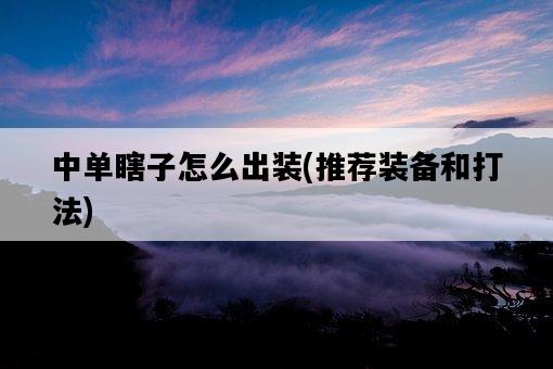 中單瞎子怎么出裝，推薦裝備和打法-圖1