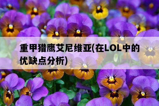 重甲獵鷹艾尼維亞，在LOL中的優缺點分析-圖1