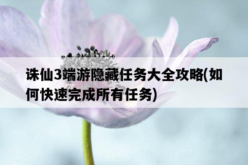 誅仙3端游隱藏任務大全攻略，如何快速完成所有任務-圖1