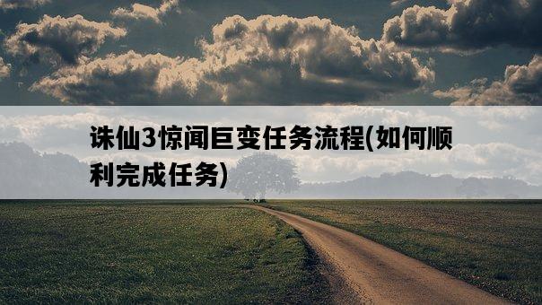 誅仙3驚聞巨變任務流程，如何順利完成任務-圖1