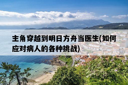 主角穿越到明日方舟當醫生，如何應對病人的各種挑戰-圖1