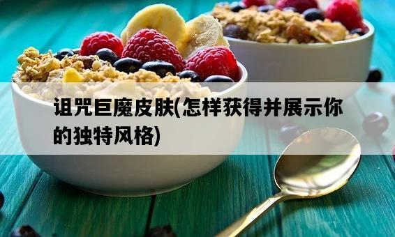 詛咒巨魔皮膚，怎樣獲得并展示你的獨特風格-圖1