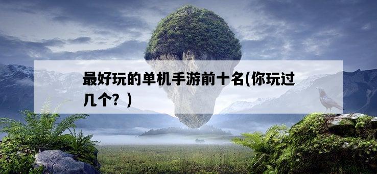 最好玩的單機手游前十名，你玩過幾個？-圖1