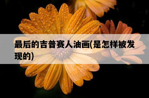最后的吉普賽人油畫，是怎樣被發現的-圖1