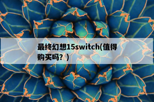最終幻想15switch，值得購買嗎？-圖1