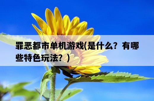 罪惡都市單機游戲，是什么？有哪些特色玩法？-圖1
