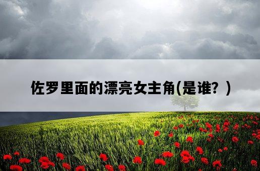 佐羅里面的漂亮女主角，是誰？-圖1