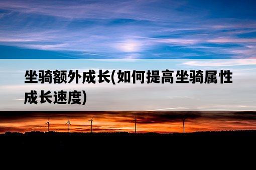 坐騎額外成長，如何提高坐騎屬性成長速度-圖1