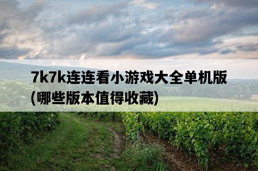 7k7k連連看小游戲大全單機版，哪些版本值得收藏-圖1