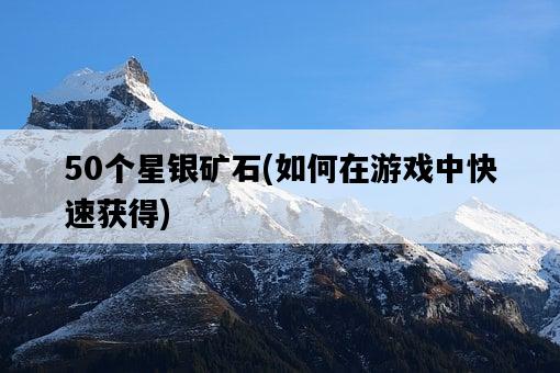 50個星銀礦石，如何在游戲中快速獲得-圖1