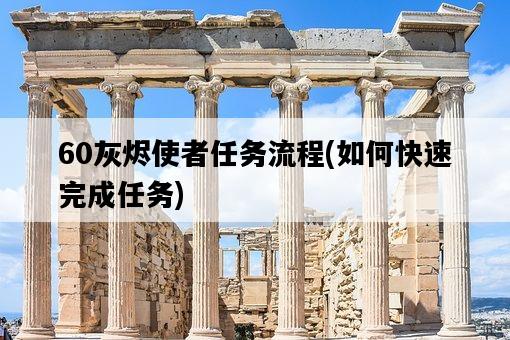 60灰燼使者任務流程，如何快速完成任務-圖1