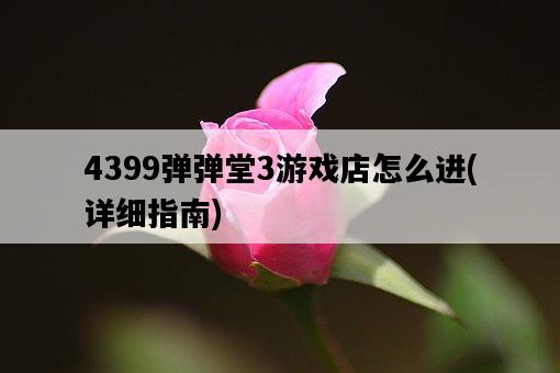 4399彈彈堂3游戲店怎么進，詳細指南-圖1