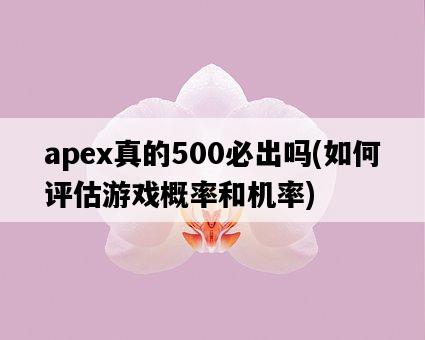 apex真的500必出嗎，如何評估游戲概率和機率-圖1