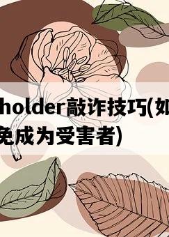 beholder敲詐技巧，如何避免成為受害者-圖1