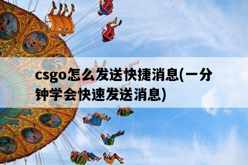 csgo怎么發送快捷消息，一分鐘學會快速發送消息-圖1