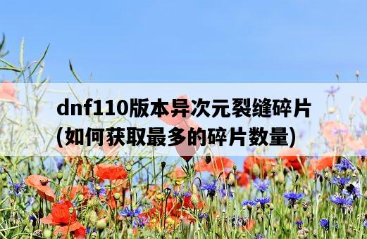 dnf110版本異次元裂縫碎片，如何獲取最多的碎片數量-圖1
