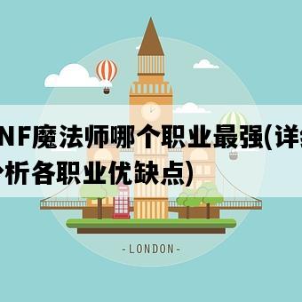 DNF魔法師哪個職業最強，詳細分析各職業優缺點-圖1
