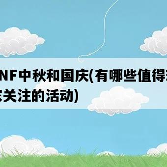 DNF中秋和國慶，有哪些值得玩家關注的活動-圖1