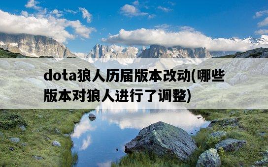 dota狼人歷屆版本改動，哪些版本對狼人進行了調整-圖1