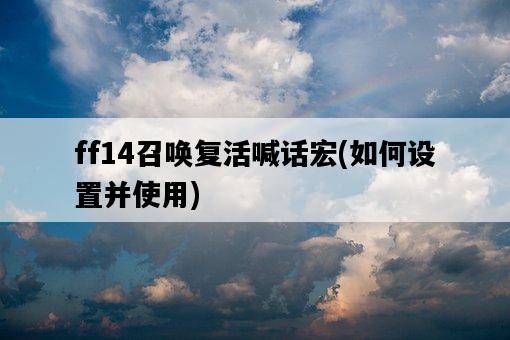 ff14召喚復活喊話宏，如何設置并使用-圖1