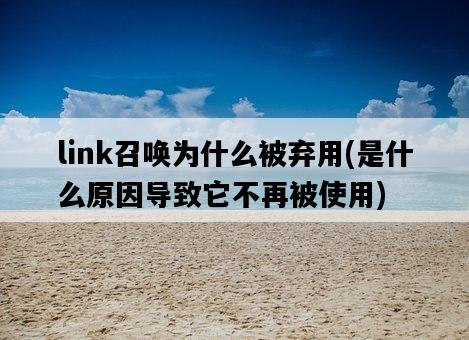 link召喚為什么被棄用，是什么原因導致它不再被使用-圖1