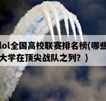 lol全國高校聯賽排名榜，哪些大學在頂尖戰隊之列？-圖1