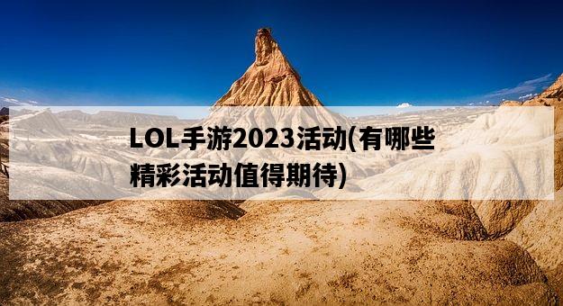 LOL手游2023活動，有哪些精彩活動值得期待-圖1