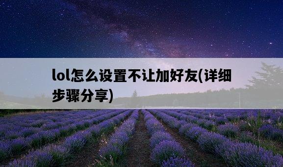 lol怎么設置不讓加好友，詳細步驟分享-圖1