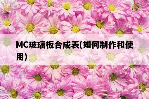 MC玻璃板合成表，如何制作和使用-圖1