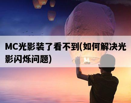 MC光影裝了看不到，如何解決光影閃爍問題-圖1