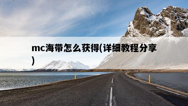mc海帶怎么獲得，詳細教程分享-圖1