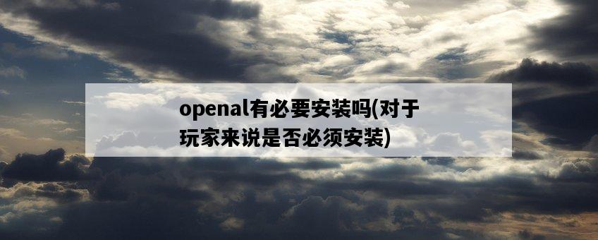 openal有必要安裝嗎，對于玩家來說是否必須安裝-圖1