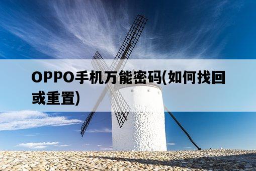 OPPO手機萬能密碼，如何找回或重置-圖1