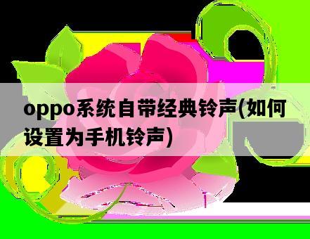 oppo系統自帶經典鈴聲，如何設置為手機鈴聲-圖1