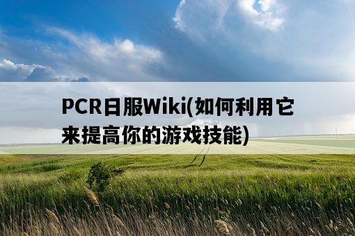 PCR日服Wiki，如何利用它來提高你的游戲技能-圖1
