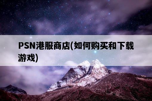 PSN港服商店，如何購買和下載游戲-圖1