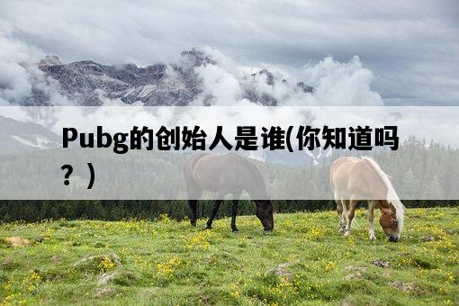Pubg的創始人是誰，你知道嗎？-圖1