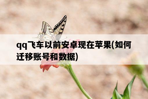 qq飛車以前安卓現在蘋果，如何遷移賬號和數據-圖1