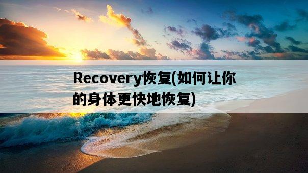 Recovery恢復，如何讓你的身體更快地恢復-圖1